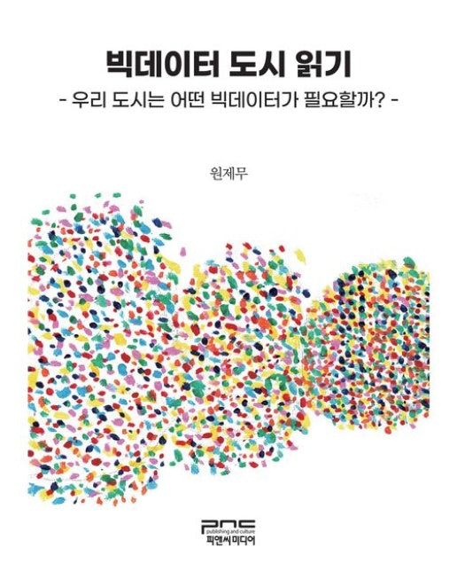 빅데이터 도시 읽기 (우리 도시는 어떤 빅데이터가 필요할까?)