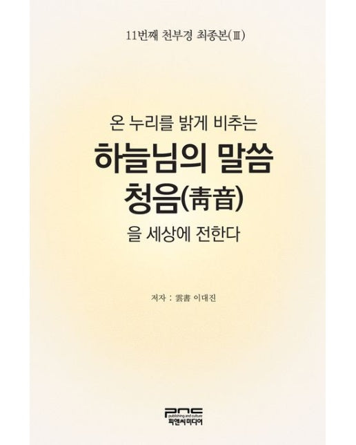 온 누리를 밝게 비추는 하늘님의 말씀 청음을 세상에 전한다 (양장본 Hardcover)