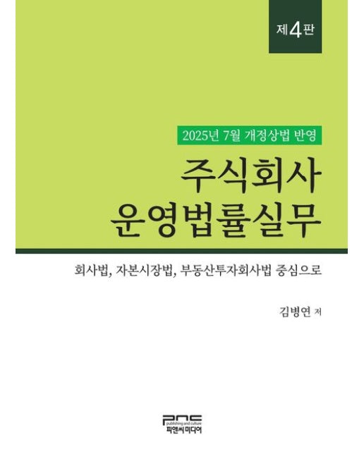 주식회사 운영법률실무 (회사법, 자본시장법, 부동산투자회사법 중심으로 | 4 판)