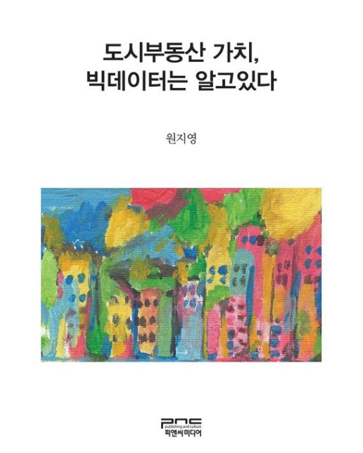 도시부동산 가치, 빅데이터는 알고있다 (반양장)