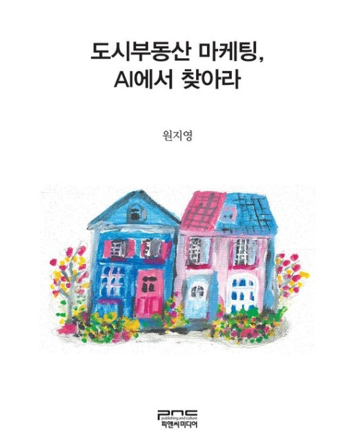 도시부동산 마케팅, AI에서 찾아라 (반양장)