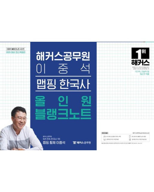 해커스공무원 이중석 맵핑 한국사 올인원 블랭크노트 (9급 공무원)