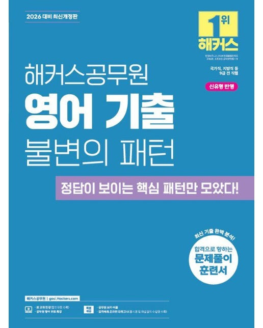 2026 해커스공무원 영어 기출 불변의 패턴 : 국가직, 지방직 9급 전 직렬 시험 대비