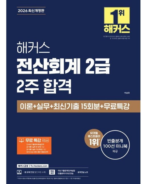 2026 해커스 전산회계 2급 2주 합격 이론+실무+최신기출 15회분+무료특강 