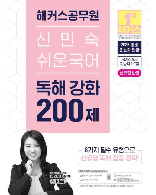 2026 해커스공무원 신민숙 쉬운국어 독해 강화 200제 (국가직 9급 지방직 9·7급) (최신개정판)