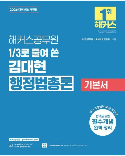 2026 해커스공무원 3분의 1로 줄여 쓴 김대현 행정법총론 기본서 : 9급, 7급 공무원