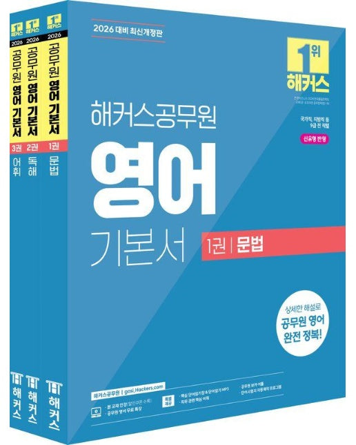 2026 해커스공무원 영어 기본서 (문법 + 독해 + 어휘) 세트 (전3권)