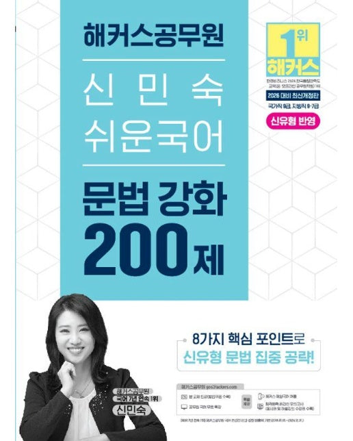 2026 해커스공무원 신민숙 쉬운국어 문법 강화 200제 (9급 공무원 7급 지방직 공무원)