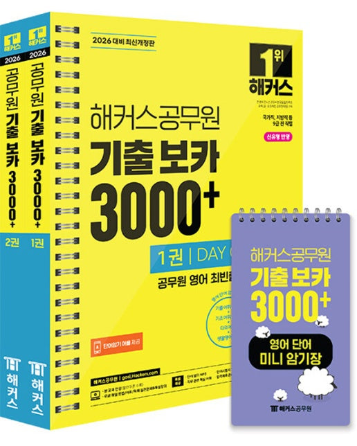 2026 해커스공무원 기출 보카 3000+ 1~2권 + 영어단어 미니암기장 3종 세트