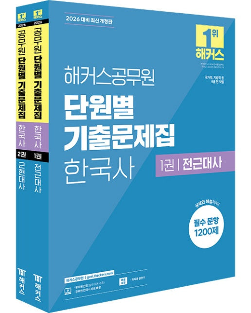 2026 해커스공무원 단원별 기출문제집 한국사 세트 : 국가직, 지방직 9급 (전2권)