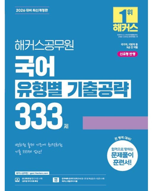 2026 해커스공무원 국어 유형별 기출공략 333제 : 국가직, 지방직 등 9급 전 직렬 시험 대비