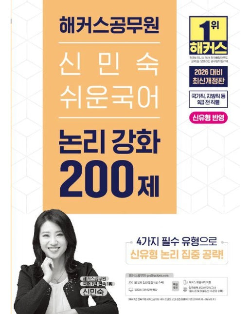 2026 해커스공무원 신민숙 쉬운국어 논리 강화 200제 : 국가직·지방직 등 9급 전 직렬