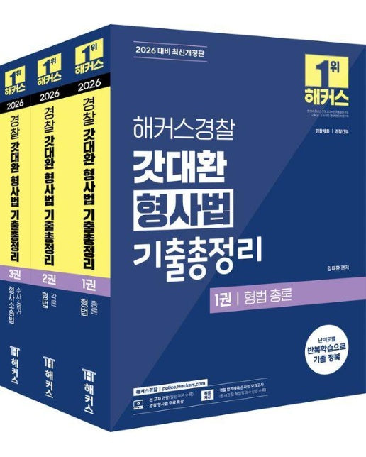 2026 해커스경찰 갓대환 형사법 기출총정리 세트 (경찰공무원) (전3권)