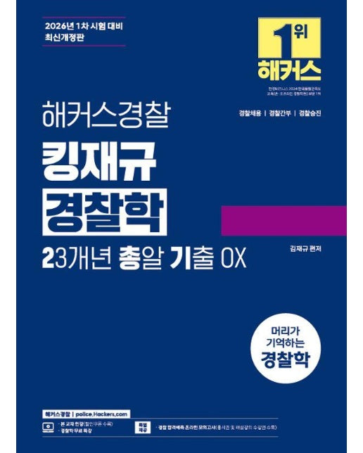해커스경찰 김재규 경찰학 23개년 총알기출 OX(오엑스)