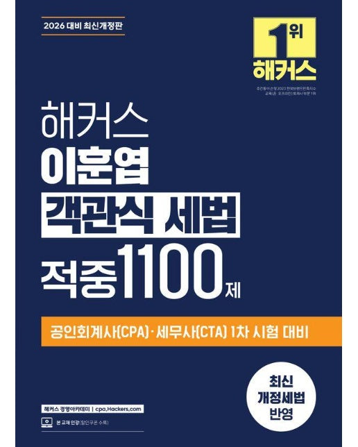 2026 해커스 이훈엽 객관식 세법 적중 1100제