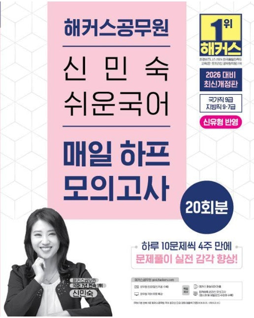 2026 해커스공무원 신민숙 쉬운국어 매일 하프모의고사 20회분 : 9급 공무원·지방직 7급 공무원