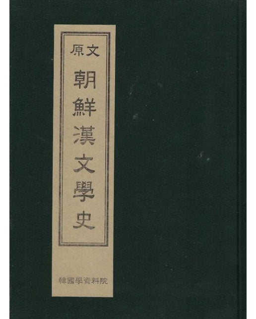 조선한문학사 (양장본 Hardcover)