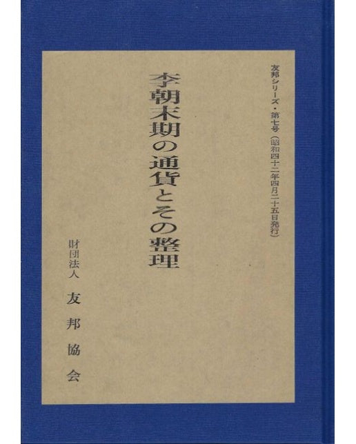 이조말기의 통화와 그 정리(일본어판)