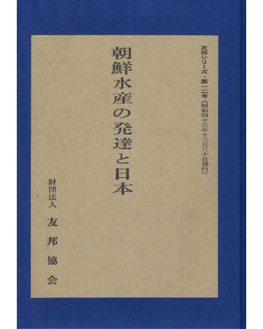 조선수산발달과 일본(일본어판)