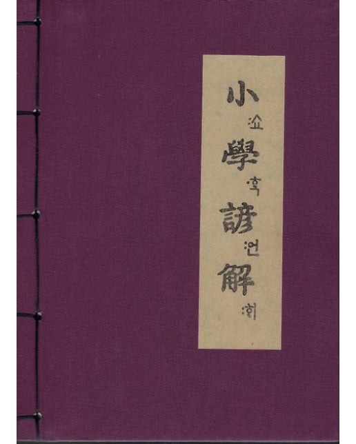 소학언해