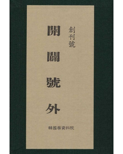 개벽 호외 창간호 (양장본 Hardcover)
