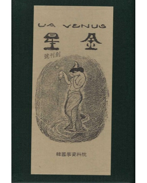 금성 창간호 (양장본 Hardcover)