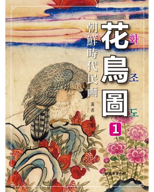 조선시대민화 화조도