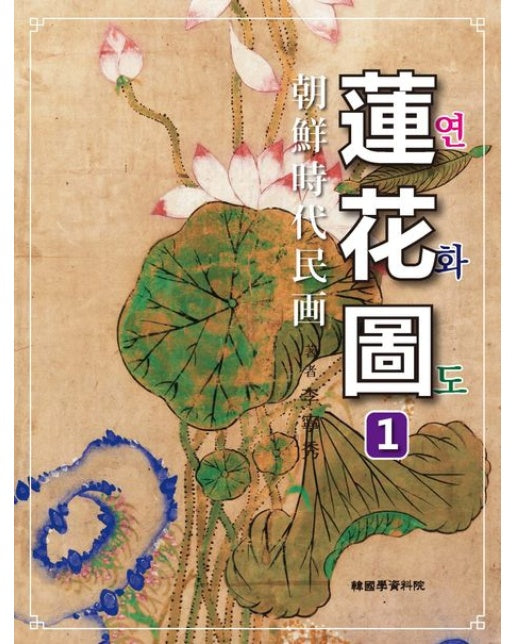 조선시대민화 연화도