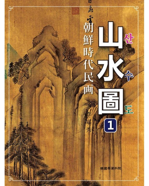 조선시대민화 산수도 1