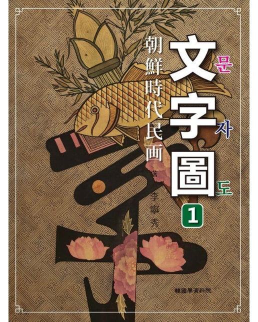 조선시대민화 문자도 1 