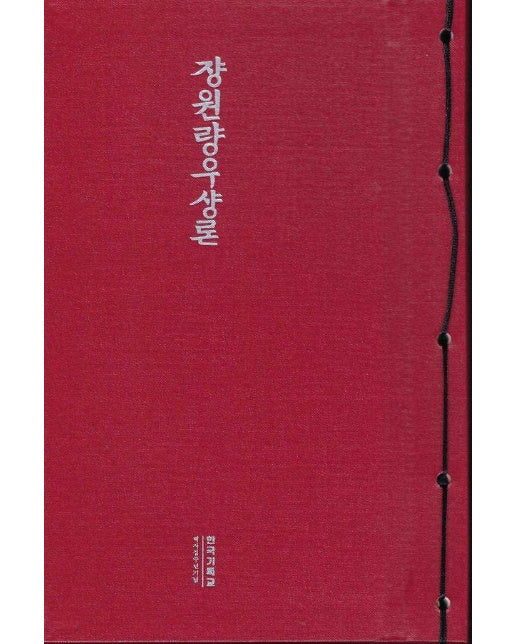 장원양우상론 : 한국기독교 140주년 기념 (양장)