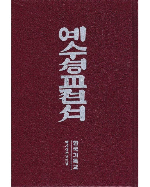 예수성교전서 : 최초의 한글 신약성경, 한국기독교 140주년 기념 (양장)