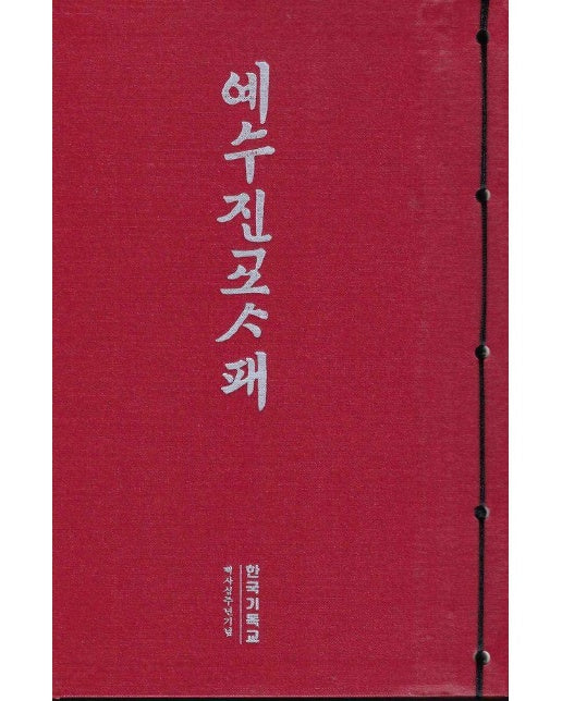예수진교사패 : 한국기독교 140주년 기념 (양장)