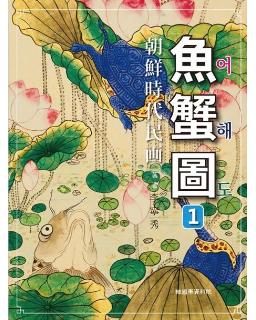 조선시대민화 어해도