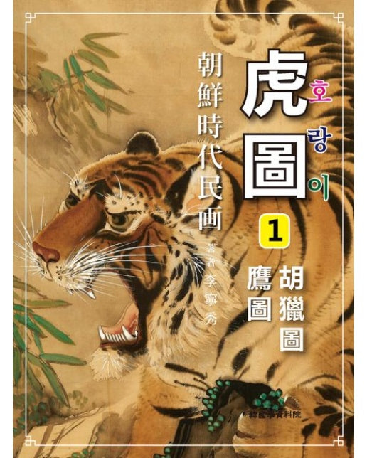 조선시대민화 호도 (호렵도 / 응도)