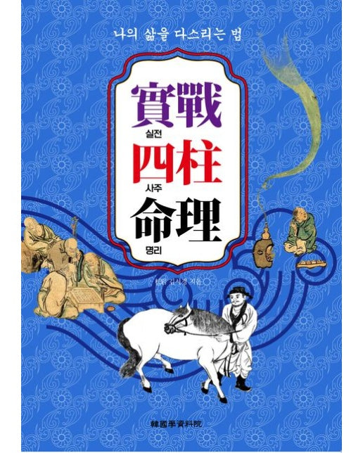 실전사주명리 (나의 삶을 다스리는 법)