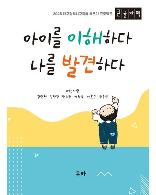 아이를 이해하다 나를 발견하다(큰글자책)