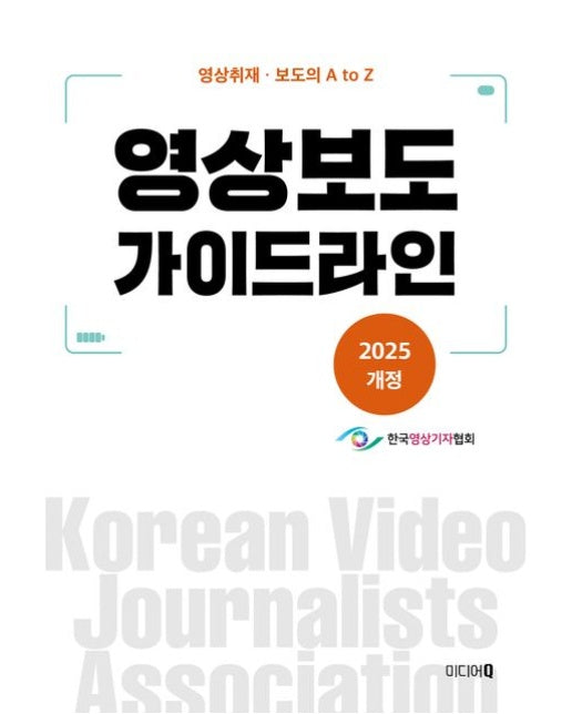2025 영상보도 가이드라인 (영상취재 보도의 A to Z | 개정판)