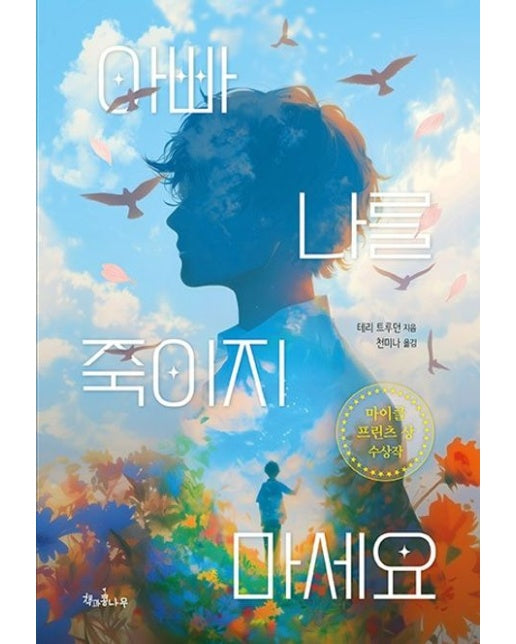 아빠 나를 죽이지 마세요