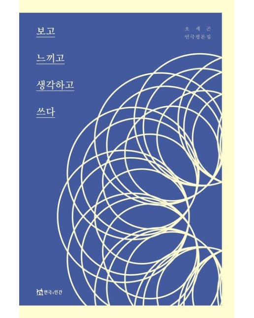보고 느끼고 생각하고 쓰다 (오세곤 연극평론집)