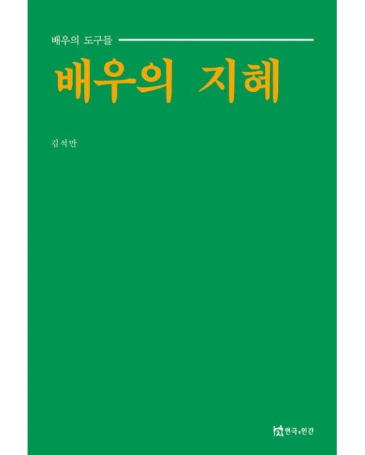 배우의 지혜 (배우의 도구들)