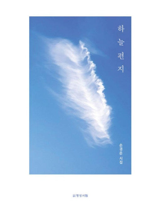 하늘 편지 : 손경준 시집