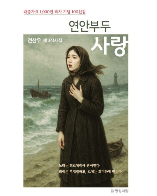 연안부두 사랑 (전상우 제3 작사집)