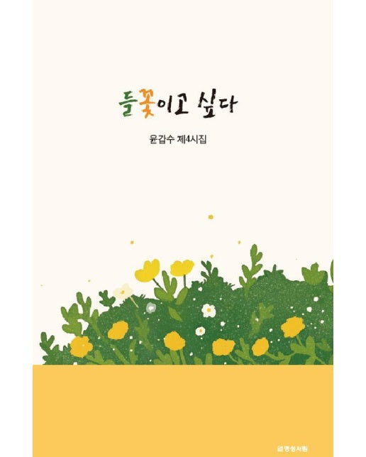 들꽃이고 싶다 : 갑수 제4시집