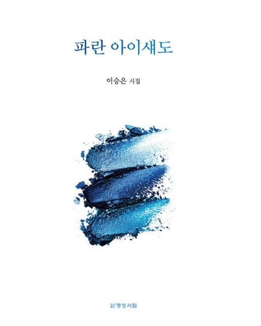 파란 아이섀도