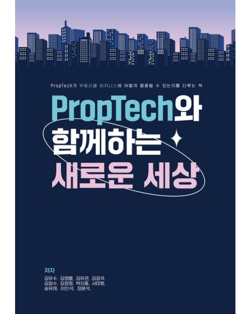 PropTech와 함께하는 새로운 세상