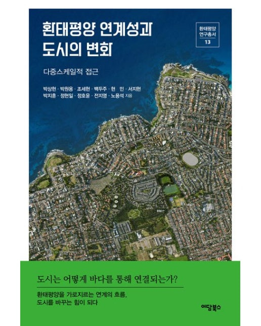 환태평양 연계성과 도시의 변화 (다중스케일적 접근)