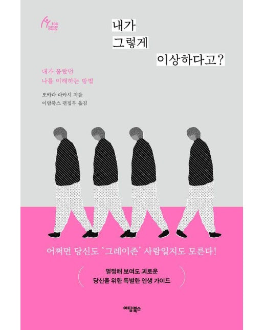 내가 그렇게 이상하다고? : 내가 몰랐던 나를 이해하는 방법 - 휴먼테라피 104