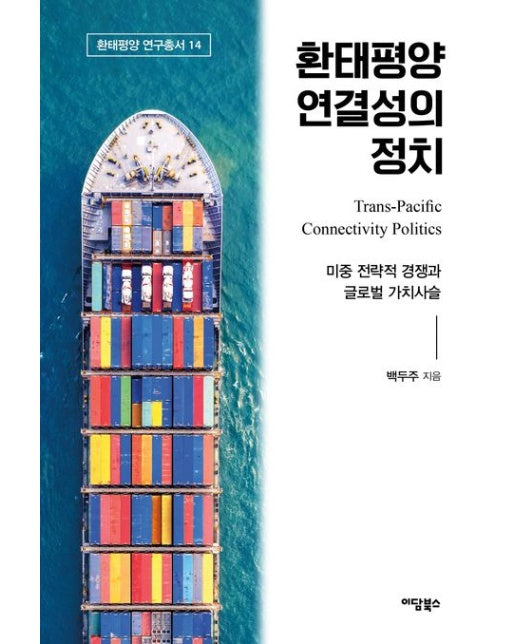 환태평양 연결성의 정치 (미중 전략적 경쟁과 글로벌 가치사슬)