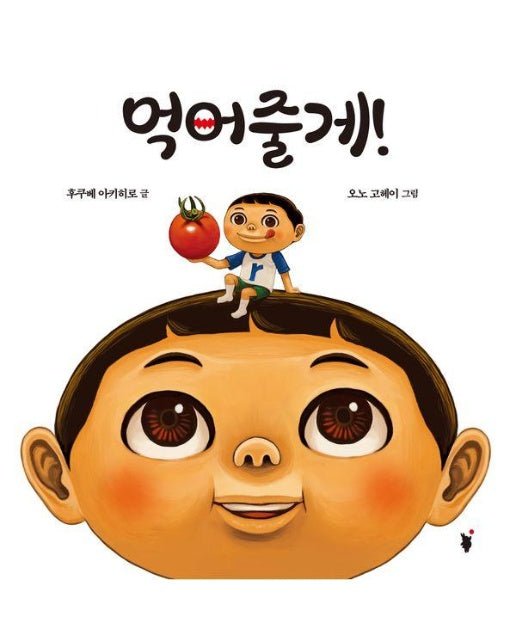 먹어줄게 (양장)